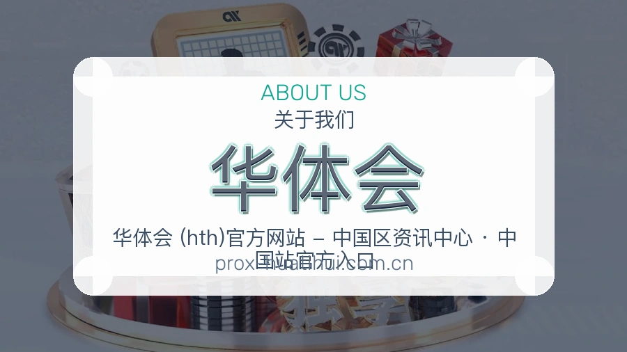 华体会平台概况