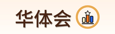 华体会 Logo